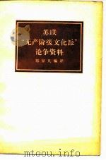 苏联“无产阶级文化派”论争资料 1980 PDF电子版封面 11001·423 郑异凡编