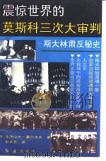 震惊世界的莫斯科三次大审判  斯大林肃反秘史（1992 PDF版）