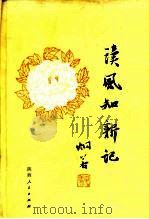 读风知新记（1987 PDF版）