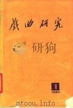 戏曲研究  第1辑（1980 PDF版）