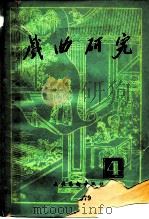 戏剧研究  第4辑（1981 PDF版）