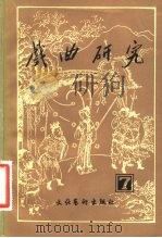 戏曲研究第7辑（1982 PDF版）