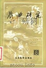 戏曲研究  第8辑（1983 PDF版）