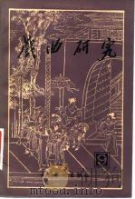 戏曲研究  第9辑（1983 PDF版）