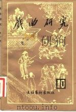 戏曲研究  第10辑（1983 PDF版）