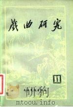 戏曲研究  第11辑（1984 PDF版）