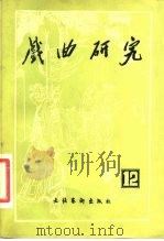 戏曲研究 第12辑 1984 PDF电子版封面 10228·087 中国艺术研究院戏曲研究所《戏曲研究》编辑部编