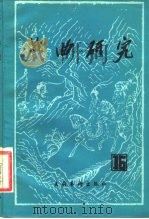 戏曲研究  第16辑（1985 PDF版）