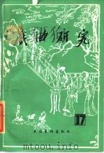戏曲研究  第17辑（1985 PDF版）