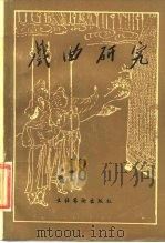戏曲研究  第18辑（1986 PDF版）