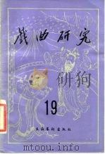 戏曲研究  第19辑（1986 PDF版）