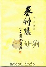 春草集（1979 PDF版）