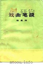 戏曲笔谈（1962 PDF版）