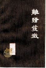 离骚发微（1980 PDF版）