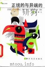 正统的与异端的（1988 PDF版）