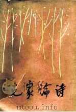 克家论诗 1985 PDF电子版封面 10228·101 臧克家著;吴嘉编