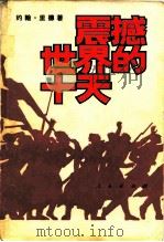 震撼世界的十天（1980 PDF版）