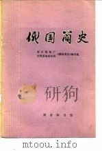 俄国简史（1977 PDF版）