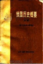 俄国历史概要（1978 PDF版）