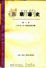 苏联通史 第二卷（1980年04月第1版 PDF版）