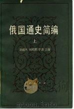 俄国通史简编  上（1986 PDF版）