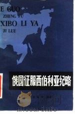 俄国征服西伯利亚纪略（1984 PDF版）