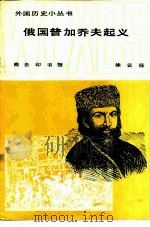 俄国普加乔夫起义 1983 PDF电子版封面 11017·640 徐云霞编