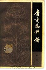 李商隐评传（1981 PDF版）