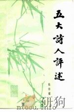 五大诗人评述（1982 PDF版）