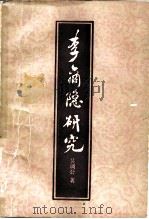 李商隐研究（1982 PDF版）