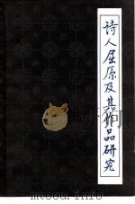 诗人屈原及其作品研究（1981 PDF版）