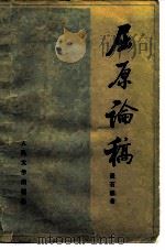 屈原论稿（1982 PDF版）