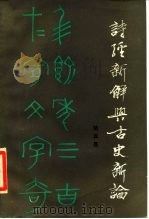 诗经新解与古史新论（1985 PDF版）