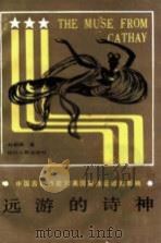 远游的诗神  中国古典诗歌对美国新诗运动的影响（1985 PDF版）