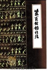笠翁对韵新注（1985 PDF版）