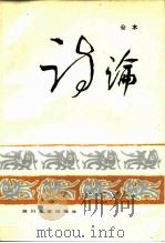 诗论（1985 PDF版）