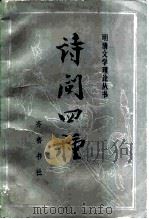 诗问四种   1985  PDF电子版封面  10206·102  （清）王士祯著；周维德笔注 
