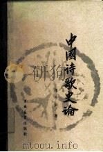 中国诗歌史论（1985 PDF版）