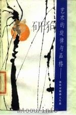艺术的旋律与品格 青年军旅诗人九家 1987 PDF电子版封面 7503900415 周政保,刘方炜编
