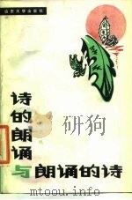 诗的朗诵与朗诵的诗（1987 PDF版）
