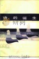 诗的诞生（1987 PDF版）