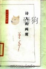 诗人的两翼（1987 PDF版）
