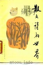 散文诗的世界（1987 PDF版）