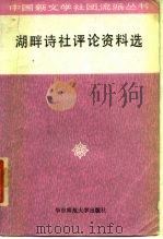 湖畔诗社评论资料选 1986 PDF电子版封面 10135·038 王训昭选编