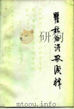 瞿秋白诗歌浅释（1981 PDF版）