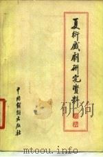 夏衍戏剧研究资料  上（1980 PDF版）