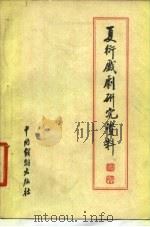 夏衍戏剧研究资料（1980 PDF版）