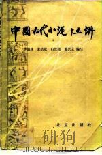 中国古代小说十五讲（1985 PDF版）
