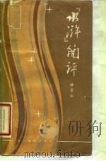 《水浒》简评 1985 PDF电子版封面 10228·103 林文山编写