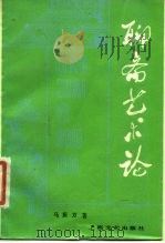 聊斋艺术论 1986 PDF电子版封面 10078·3688 马振方著
